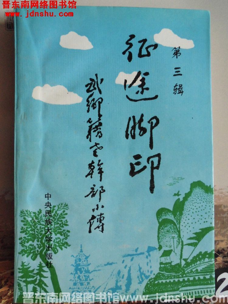 征途脚印——武乡籍老干部小传 第三辑