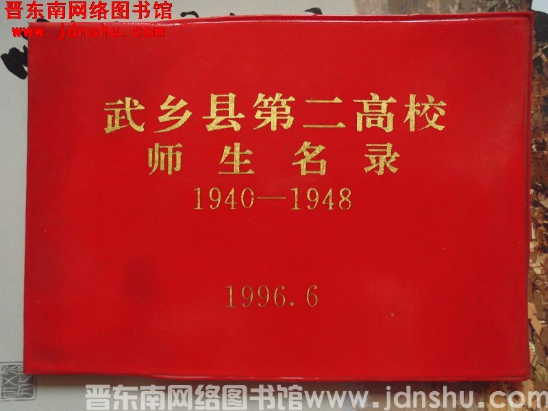 武乡县第二高校师生名录 1940-1948