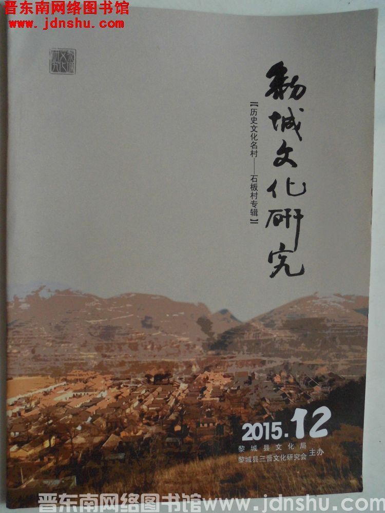 黎城文化研究 2015-12（总第10期）·历史文化名村——石板村专辑
