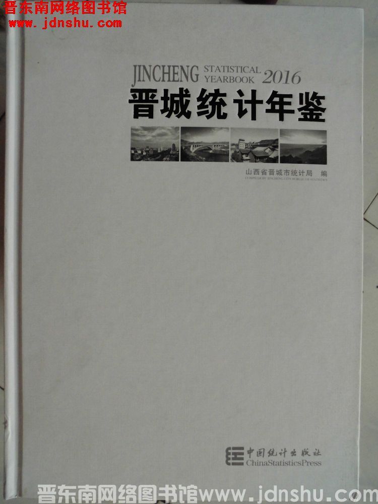 晋城统计年鉴 2016