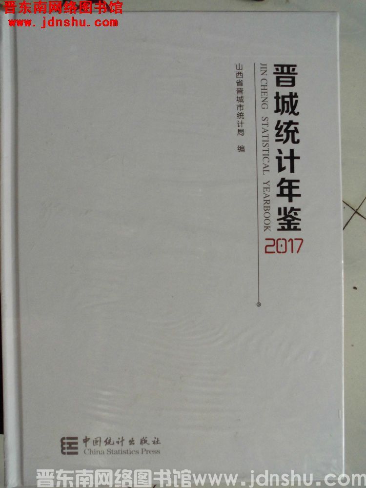 晋城统计年鉴 2017