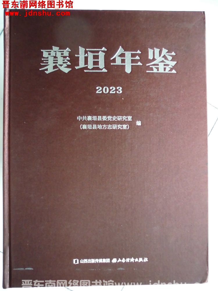 襄垣年鉴 2023
