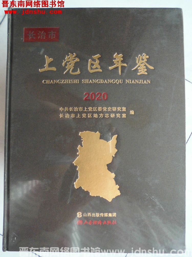 长治市上党区年鉴 2020
