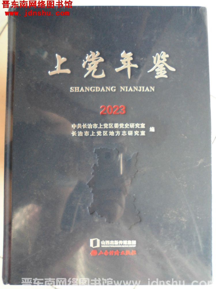 上党年鉴 2023