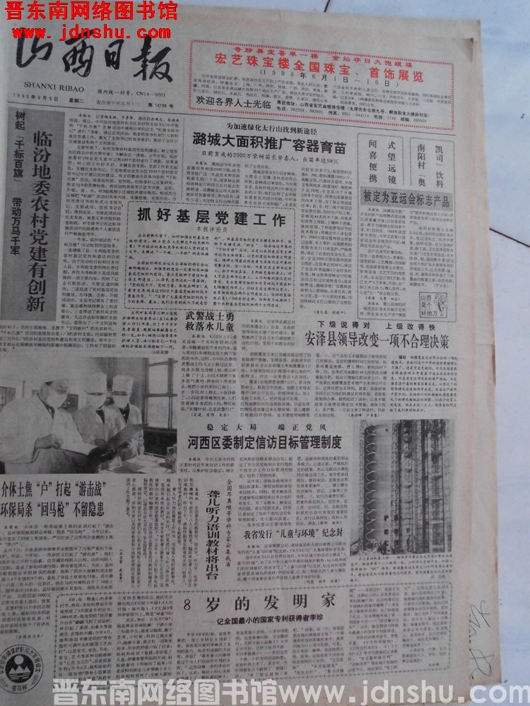 山西日报 1990-6-5（第14798号）