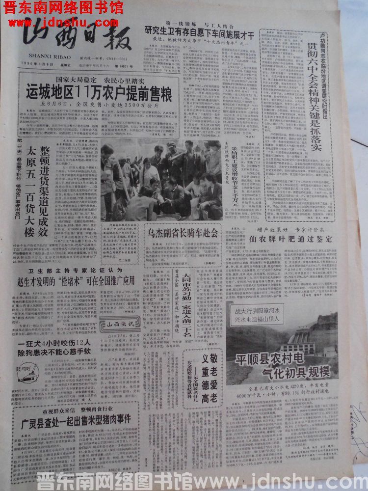 山西日报 1990-6-8（第14801号）
