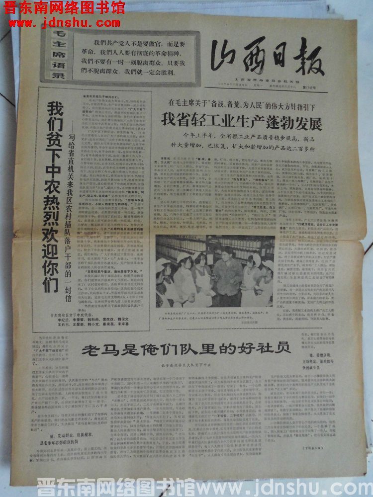 山西日报 1970-7-20（第1147号）