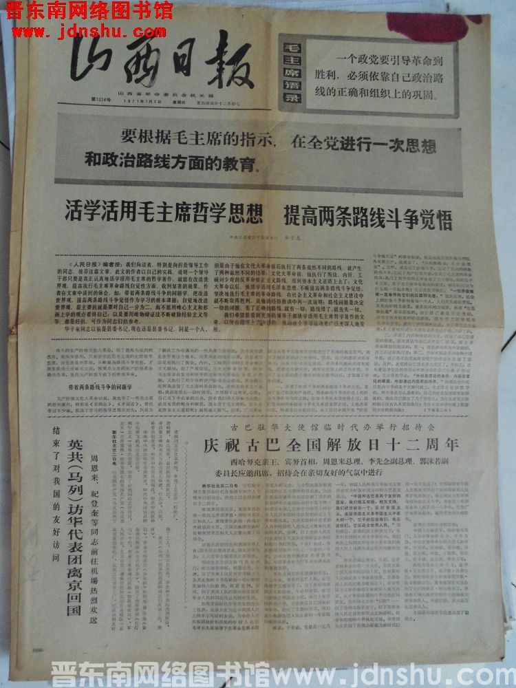 山西日报 1971-1-3（第1314号）