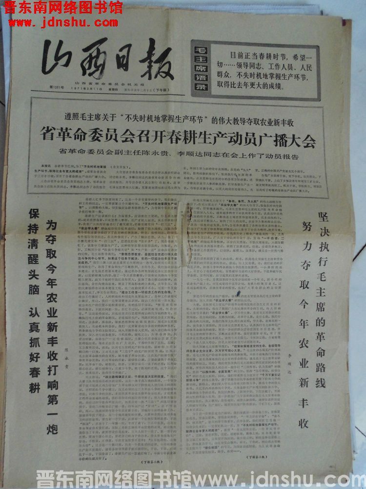 山西日报 1971-3-11（第1381号）（下午版）