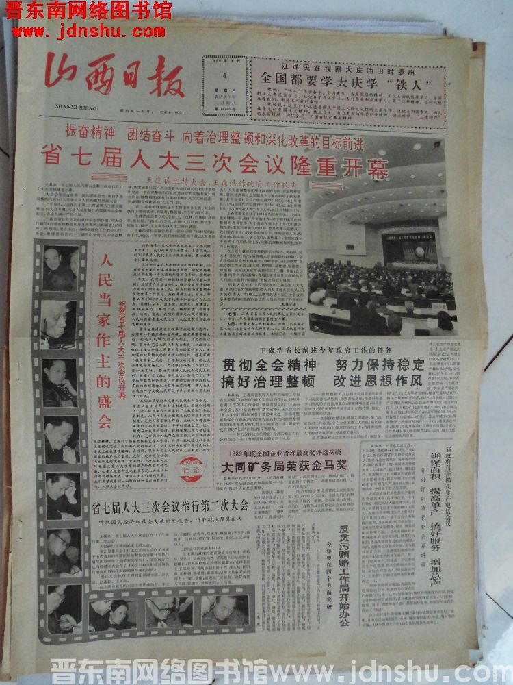 山西日报 1990-3-4（第14705号）