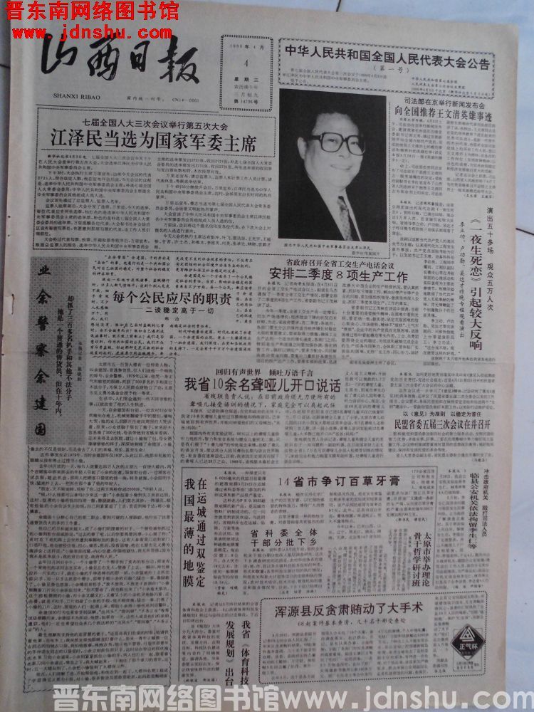 山西日报 1990-4-4（第14736号）