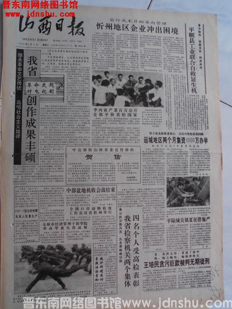 山西日报 1990-7-11（第14834号）